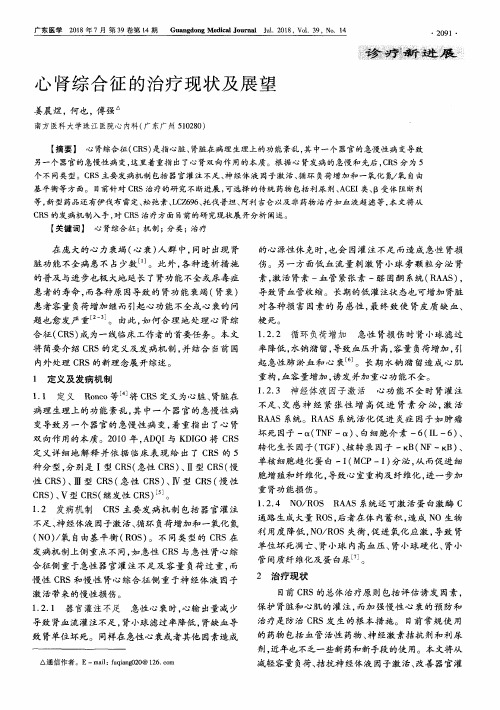 心肾综合征的治疗现状及展望