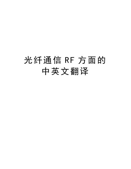 光纤通信RF方面的中英文翻译教程文件