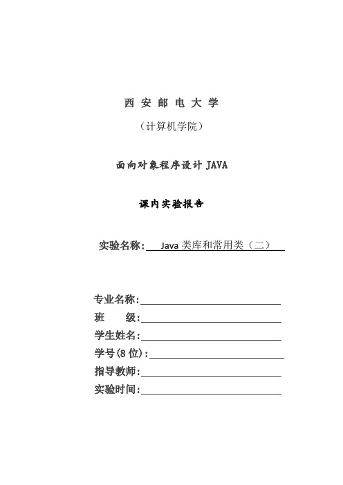 实验报告 5 java常用类(一)