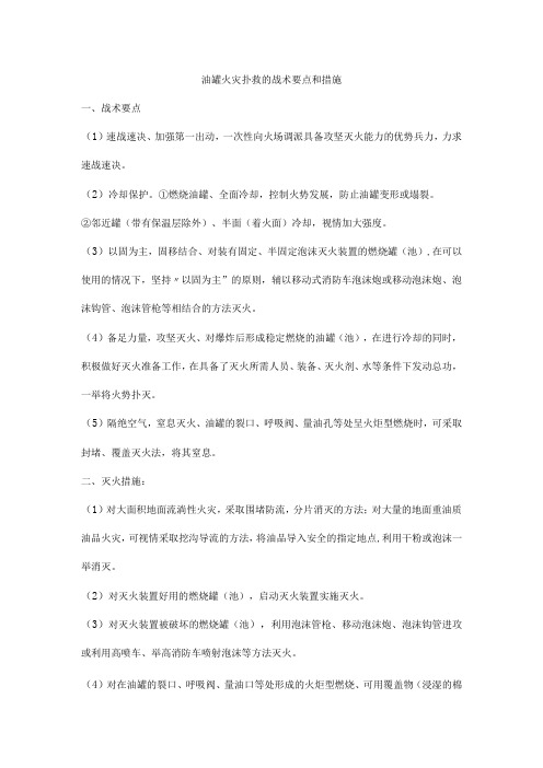 油罐火灾扑救的战术要点和措施