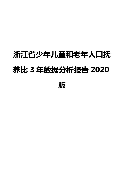 浙江省少年儿童和老年人口抚养比3年数据分析报告2020版