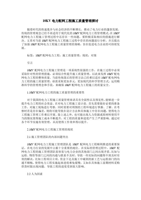 10KV电力配网工程施工质量管理探讨