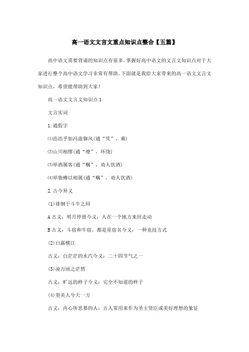 高一语文文言文重点知识点整合【五篇】