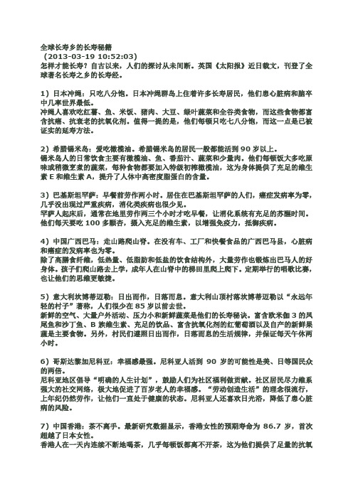 【全球长寿乡的长寿秘籍】
