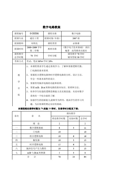 《数字电子技术基础》-阎石编著-数字电路教案