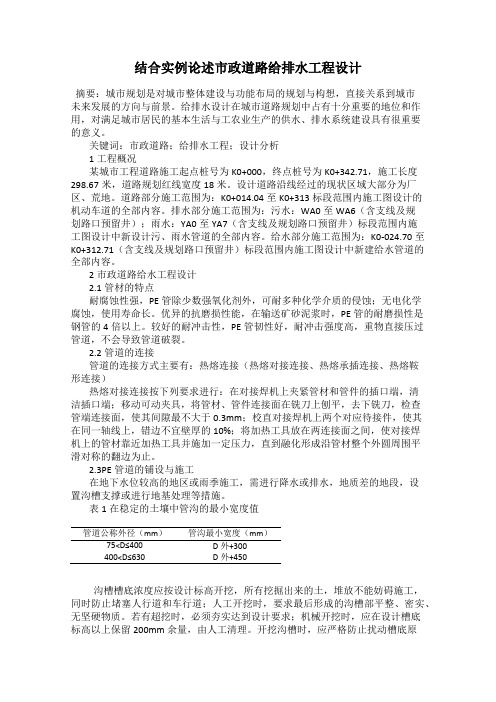 结合实例论述市政道路给排水工程设计