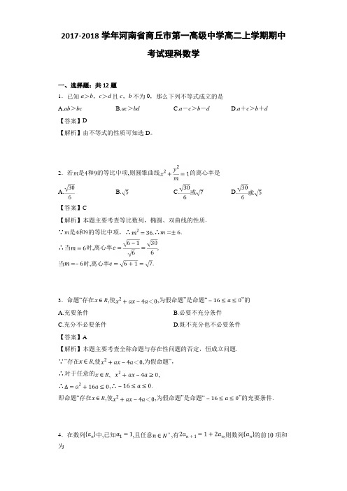 2017-2018学年河南省商丘市第一高级中学高二上学期期中考试理科数学(详细答案版)