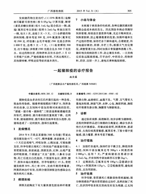 一起猪肺疫的诊疗报告