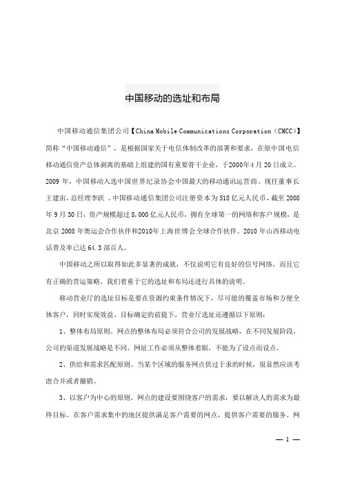 中国移动的选址和布局
