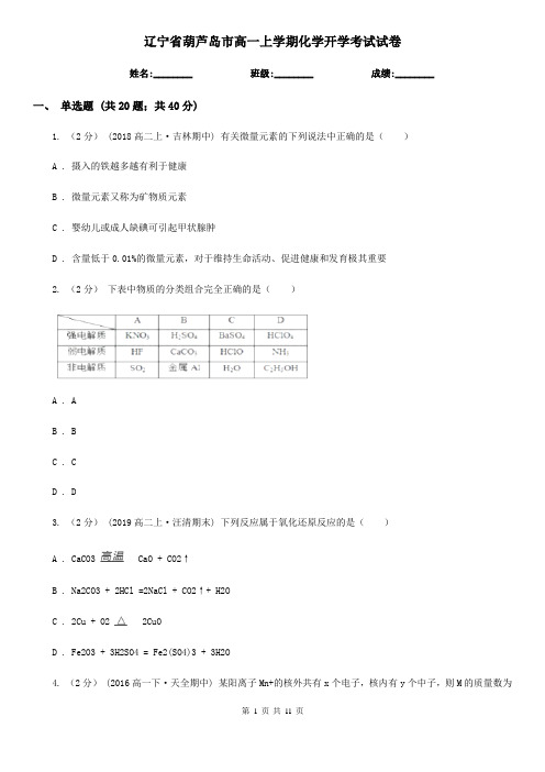 辽宁省葫芦岛市高一上学期化学开学考试试卷