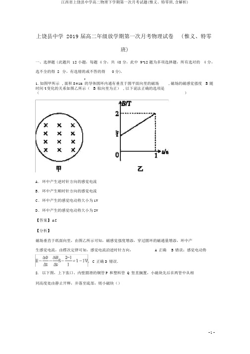 江西省上饶县中学高二物理下学期第一次月考试题(惟义、特零班,含解析)