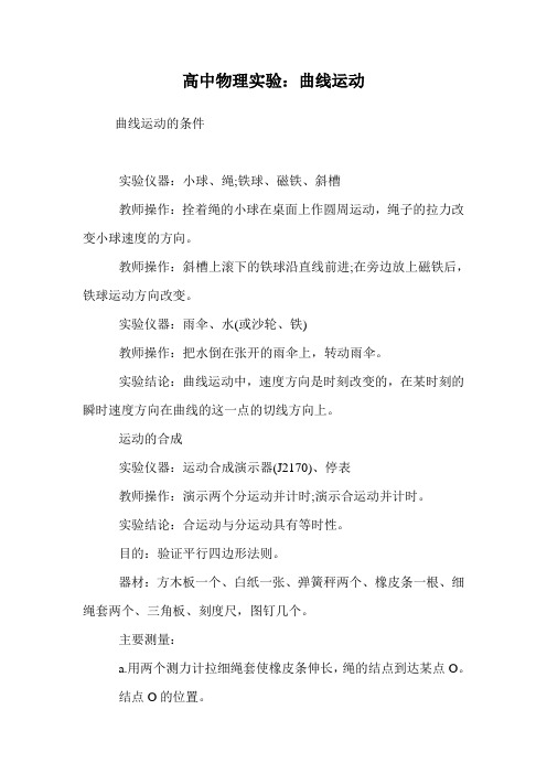 高中物理实验：曲线运动