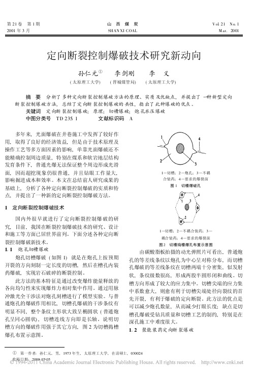 定向断裂控制爆破技术研究新动向——已经打印