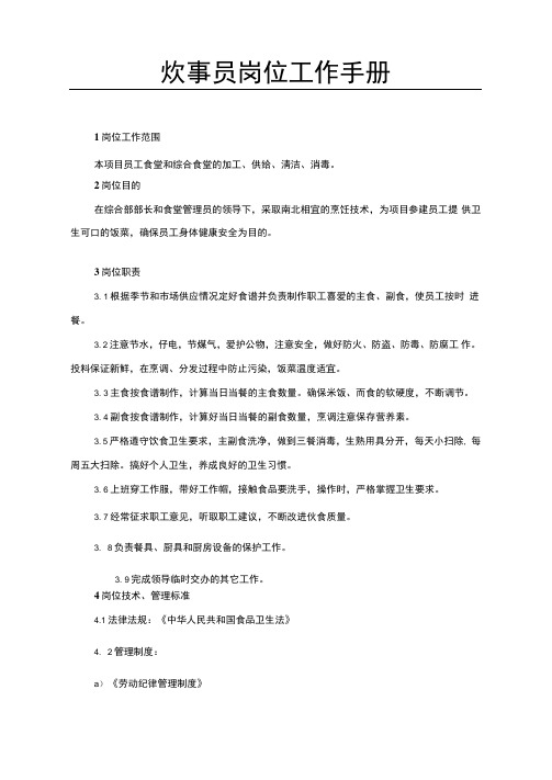 炊事员岗位工作手册