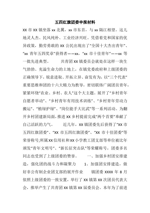 五四红旗团委申报材料