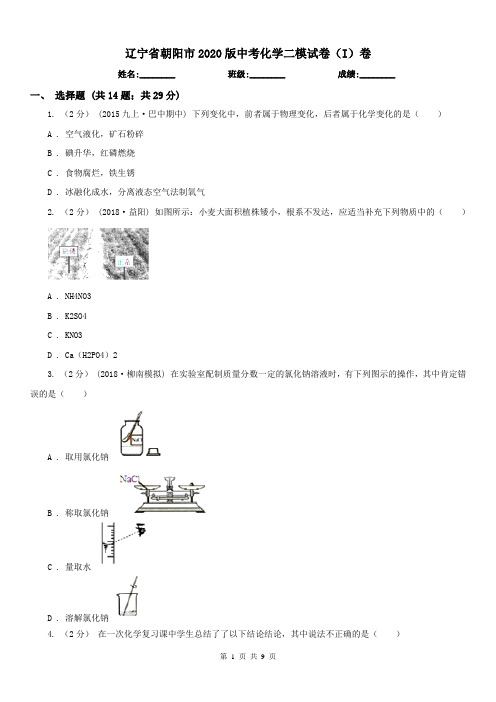 辽宁省朝阳市2020版中考化学二模试卷(I)卷