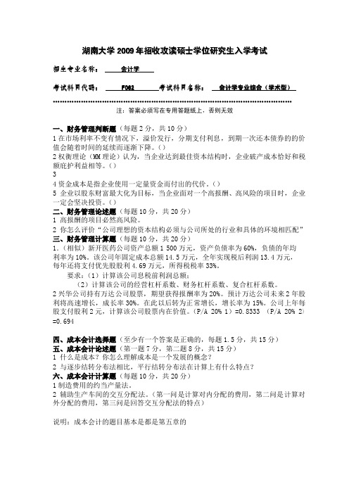 湖南大学2009年招收攻读硕士学位研究生复试试题