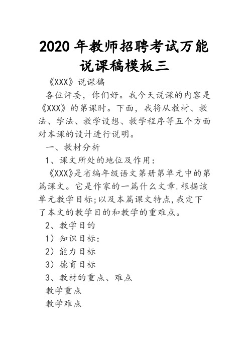 2020年教师招聘考试万能说课稿模板三