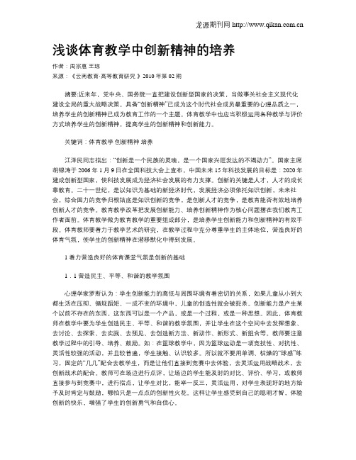 浅谈体育教学中创新精神的培养.doc