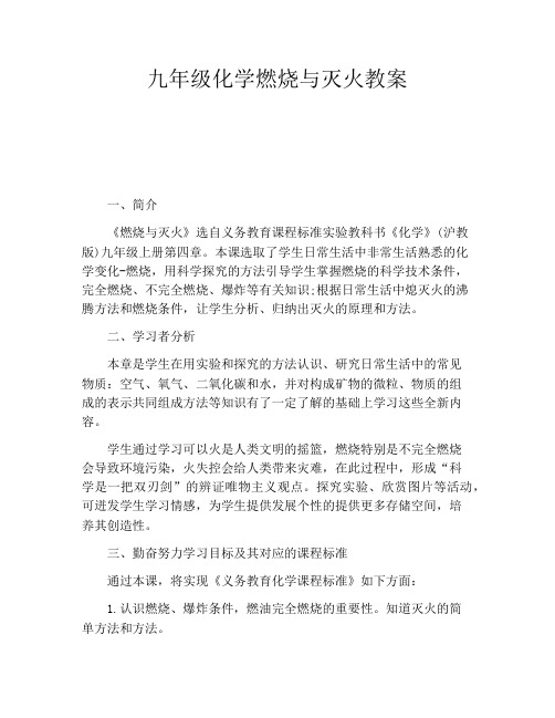 九年级化学燃烧与灭火教案