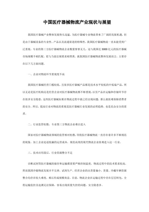 中国医疗器械物流产业现状与展望