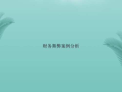 [推荐]财务舞弊案例分析PPT文档