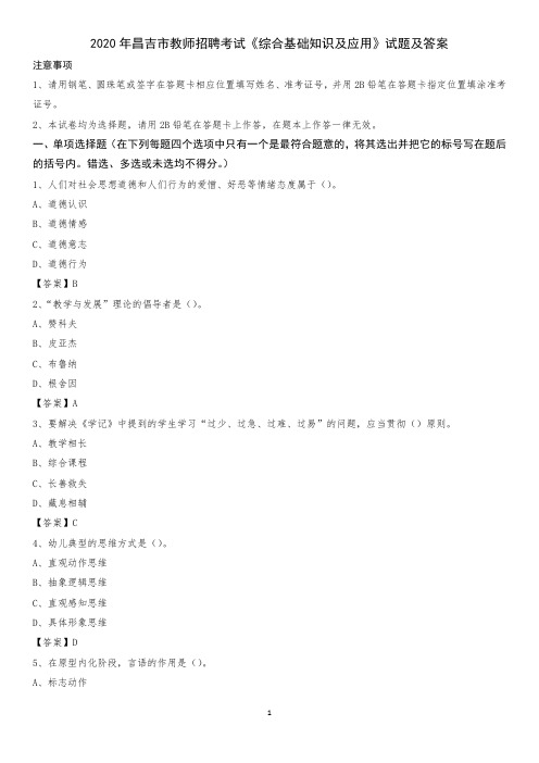2020年昌吉市教师招聘考试《综合基础知识及应用》试题及答案