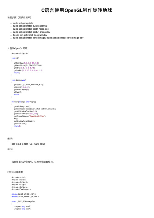 C语言使用OpenGL制作旋转地球