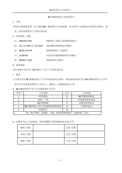 BH型钢结构加工制作指导书(修)-王森