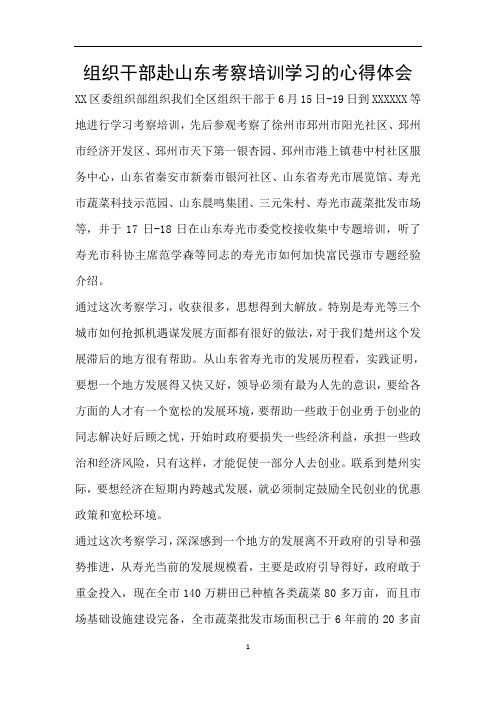 组织干部赴山东考察培训学习的心得体会
