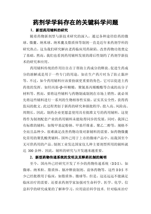 药剂学学科存在的关键科学问题