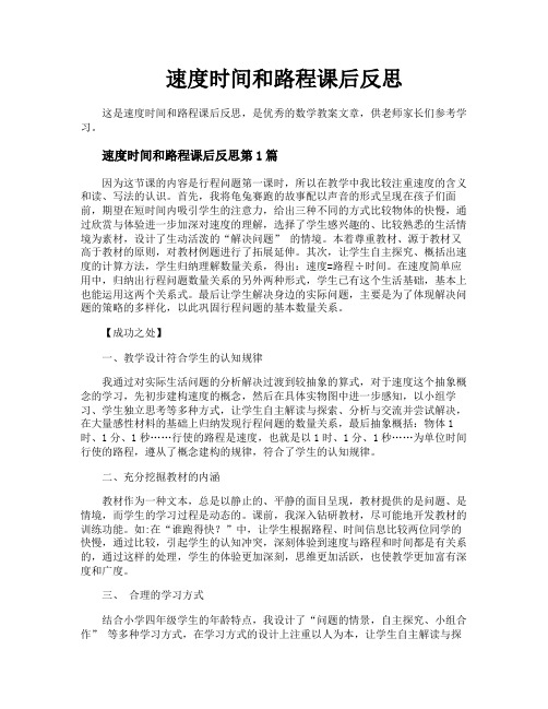 速度时间和路程课后反思