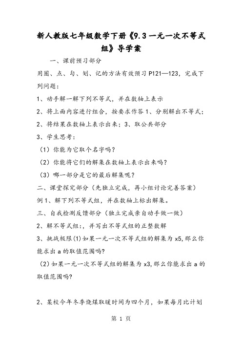 新人教版七年级数学下册《9.3一元一次不等式组》导学案-精选文档