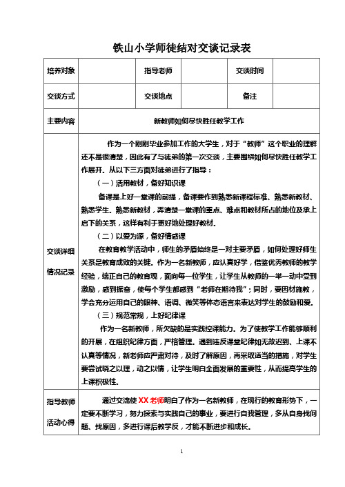 小学教师师徒结对交谈记录表