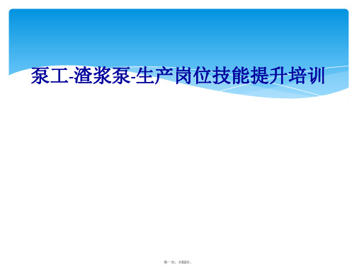 泵工-渣浆泵-生产岗位技能提升培训