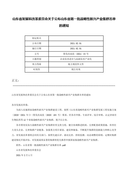 山东省发展和改革委员会关于公布山东省第一批战略性新兴产业集群名单的通知-鲁发改高技〔2021〕84号