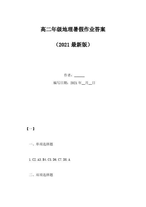 高二年级地理暑假作业答案(Word版)