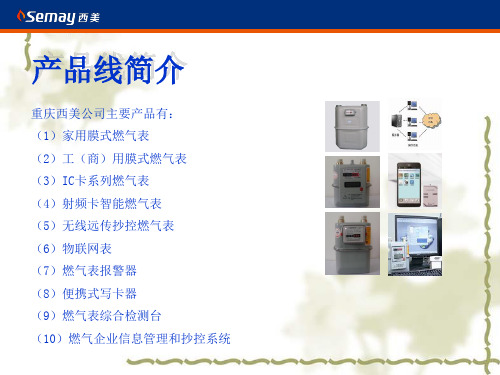 西美IC卡燃气表培训