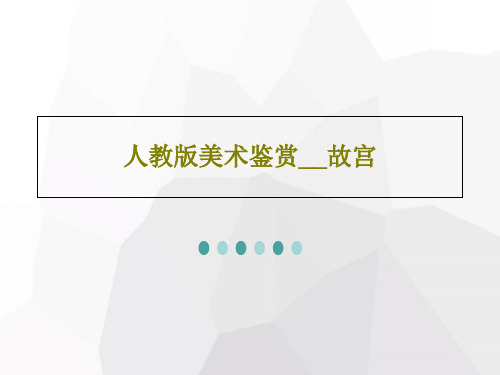人教版美术鉴赏__故宫共42页文档