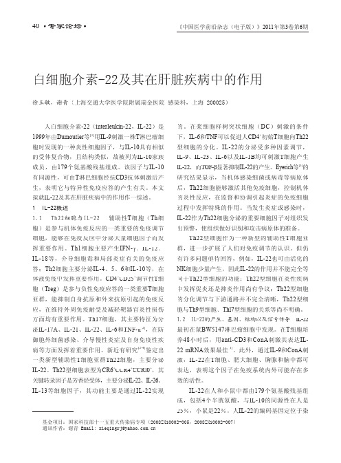 白细胞介素-22及其在肝脏疾病中的作用