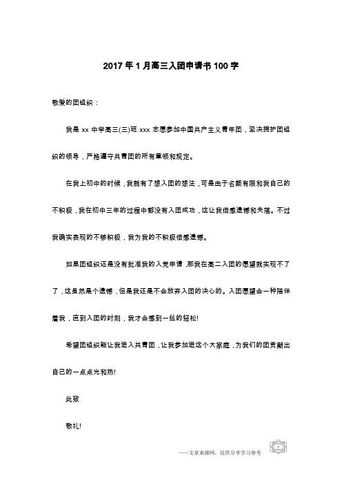 2017年1月高三入团申请书100字