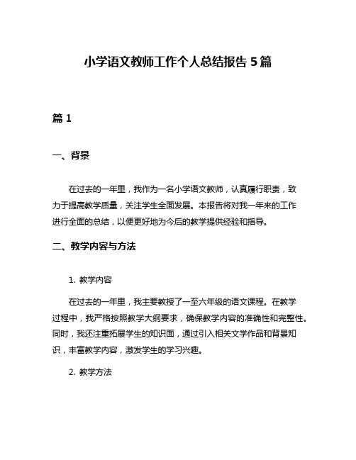 小学语文教师工作个人总结报告5篇