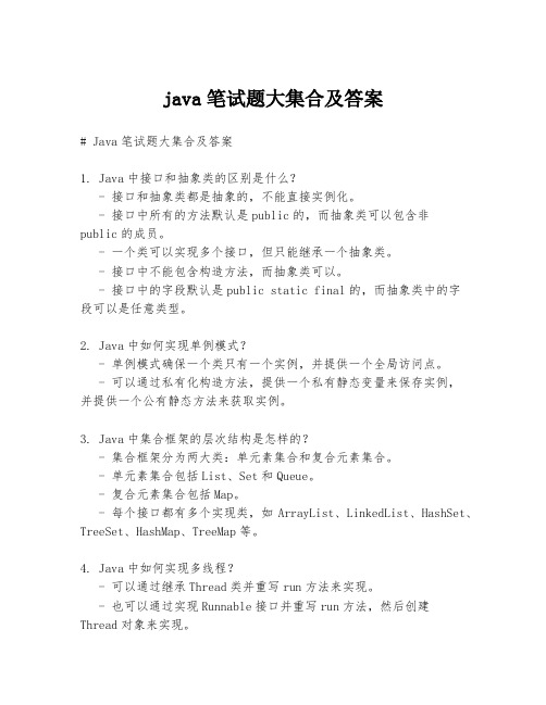 java笔试题大集合及答案