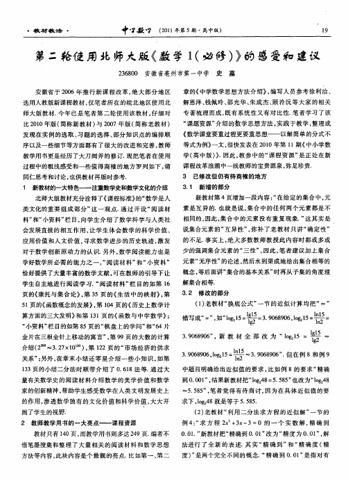 第二轮使用北师大版《数学1(必修)》的感受和建议