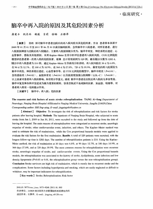 脑卒中再入院的原因及其危险因素分析
