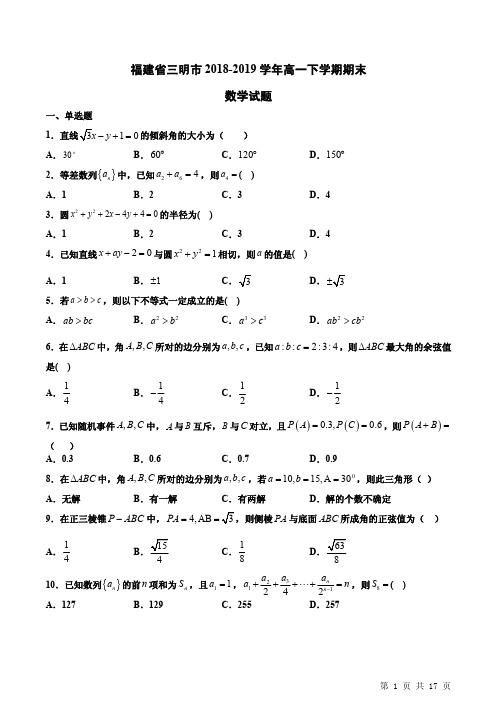 福建省三明市2018-2019学年下学期高一数学期末试卷附答案详析