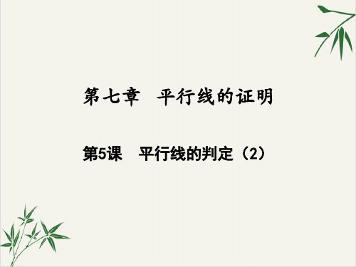 课件《平行线的判定》PPT_完美课件_人教版1