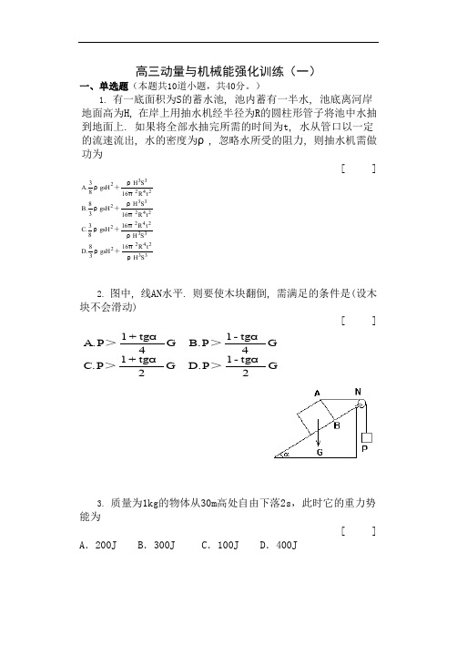 高三动量与机械能强化训练(一).doc