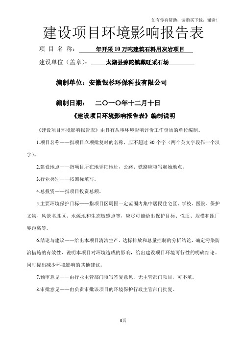 太湖县弥陀镇戴旺采石场年开采10万吨建筑石料环评报告表