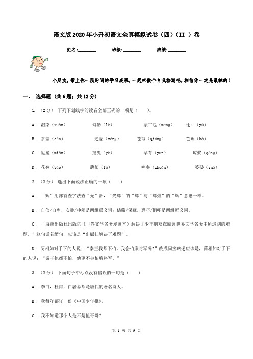 语文版2020年小升初语文全真模拟试卷(四)(II )卷